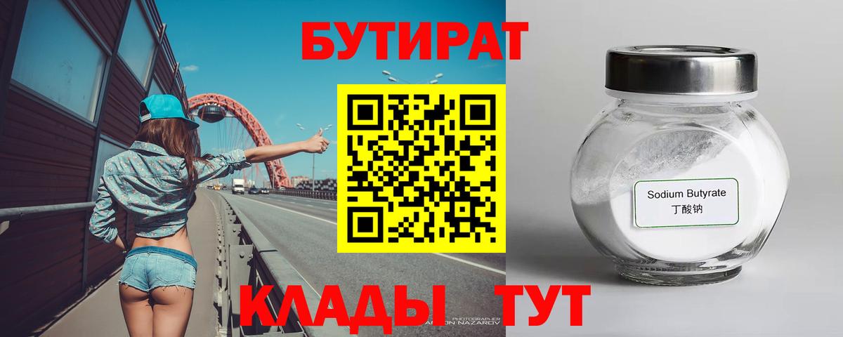 Красноярск  БУТИРАТ BDO  БУТИРАТ  Вход с VPN 