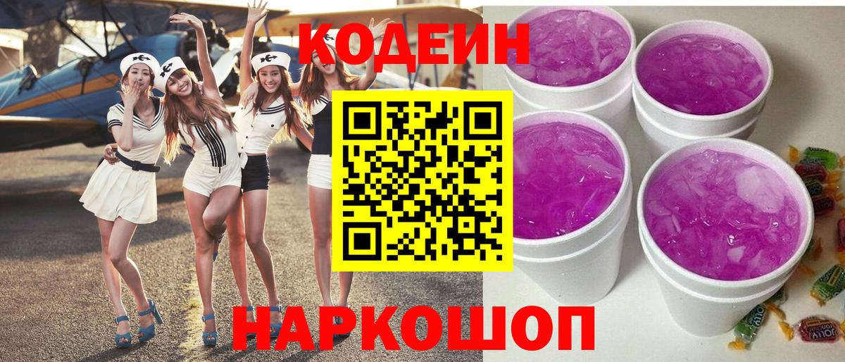 Codein напиток Lean (лин) Красноярск